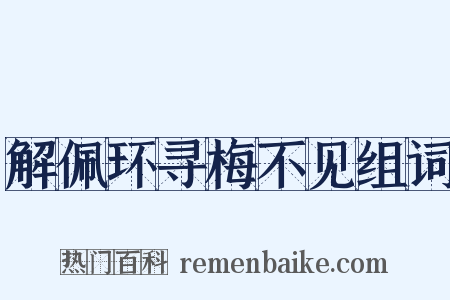 解佩环寻梅不见组词是什么意思的图片